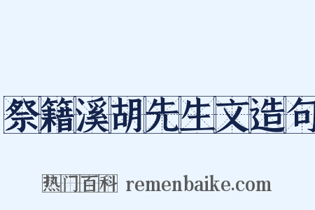 祭籍溪胡先生文造句是什么意思的图片